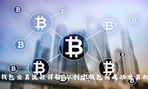 区块链钱包交易流程详解：从创建钱包到成功交易的每一步