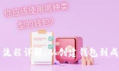 区块链钱包交易流程详解