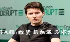 加密货币与A股：投资新机