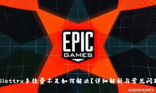 tpWallettrx手续费不足如何解决？详细解析与常见问题解答