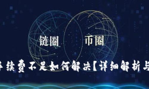 tpWallettrx手续费不足如何解决？详细解析与常见问题解答