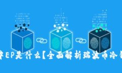 瑞波币冷钱包中EP是什么？