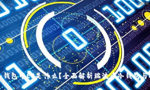 瑞波币冷钱包中EP是什么？全面解析瑞波币冷钱包与EP的关系