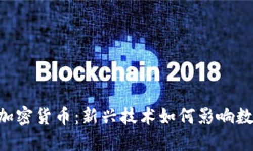 SIM卡替换加密货币：新兴技术如何影响数字资产安全