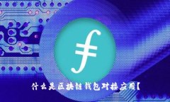 什么是区块链钱包对接应