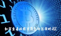 如何查看比特币钱包的注
