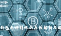 以太坊钱包无法转账的原