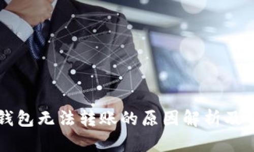 以太坊钱包无法转账的原因解析及解决方案