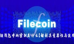 区块链钱包中的密钥是什