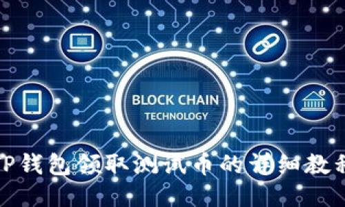 TP钱包领取测试币的详细教程