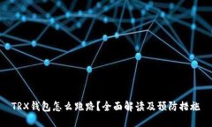 TRX钱包怎么跑路？全面解