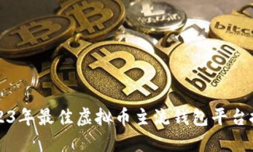2023年最佳虚拟币主流钱包平台推荐