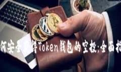 如何安全获得Token钱包的空
