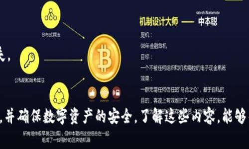  tpWallet无法打开网页是咋回事？ / 
 guanjianci tpWallet, 无法打开网页, 网页访问问题, 加密钱包 /guanjianci 

引言
随着区块链技术的不断发展和普及，加密货币逐渐进入了大众的视野，而加密钱包也成为了用户管理数字资产的重要工具之一。tpWallet作为一款知名的加密钱包，其便捷的用户界面和安全性吸引了大量用户。然而，用户在使用过程中，有时会遇到无法打开网页的情况。那么，tpWallet无法打开网页是怎么回事呢？本文将详细介绍此问题的可能原因及解决方案。

tpWallet的基本概述
tpWallet是一款多功能的加密数字货币钱包，支持多种加密货币的存储、转账和交易。其主要特点包括易用的界面、高度的安全性、支持多种交易对等。用户可以通过tpWallet进行资产管理，查看实时行情，以及进行加密货币的交互。尽管它的功能强大，但在某些情况下，用户可能会遇到无法打开网页的问题。

无法打开网页的常见原因
用户无法打开tpWallet网页的原因可能有很多，下面将详细列举一些常见的问题及对应的解决方案：

h41. 网络连接问题/h4
不少用户在访问tpWallet时可能会遇到网络连接不稳定的问题。网络故障或不稳定可能导致网页无法加载。此时，用户可检查自己的网络连接情况，尝试重新连接Wi-Fi或移动数据，并测试其他网站是否可以正常访问。

h42. 浏览器兼容性问题/h4
tpWallet的某些功能可能在特定版本的浏览器上表现不佳。用户可尝试更新其浏览器至最新版本，或使用其他浏览器进行访问。同时，确保浏览器设置中未启用任何可能影响网页加载的插件或选项，如广告拦截器。

h43. 服务器故障/h4
tpWallet的服务器端可能会出现临时故障，导致用户无法访问网页。在这种情况下，用户可以通过访问tpWallet的官方社交媒体平台或社区论坛，检查是否有服务器维护的公告或故障报告。

h44. DNS设置问题/h4
在某些情况下，DNS设置错误也可能导致网页无法正常打开。用户可以尝试清除浏览器缓存或者更换使用公共DNS服务器，例如Google的8.8.8.8和8.8.4.4，查看是否能够解决问题。

如何解决tpWallet无法打开网页的情况？
针对以上提到的问题，下面将提供一些实用的解决方案。

h41. 检查网络连接/h4
确保设备能够正常连接网络，尝试访问其他网页。若其他页面也无法加载，建议重启路由器或联系网络服务提供商。使用移动热点也可以用于测试网络是否为问题原因。

h42. 切换浏览器/h4
如果在使用特定浏览器时无法打开网页，可以尝试切换到Chrome、Firefox、Edge等其它浏览器，这样可以帮助判断是否为浏览器本身的问题。

h43. 检查系统时间和日期/h4
有时候，如果计算机的日期和时间设置不正确，也可能影响安全证书验证，从而导致网页加载失败。确保系统时间和日期设置正确，通常可以自动更新以保持准确性。

h44. 清除缓存和Cookies/h4
浏览器缓存和Cookies可以影响网页的加载性能。建议定期清除浏览器的缓存和Cookies，以排除这些因素造成的访问障碍。

可能相关的问题
在使用tpWallet时，除了无法打开网页的情况外，用户还可能会遇到以下相关问题。

h41. tpWallet账户无法登录怎么办？/h4
如果用户在尝试登录tpWallet账户时遇到困难，可能是由于输入错误的凭证，或者账户因长时间未访问而被锁定。建议用户查看邮箱是否有来自tpWallet的安全提示邮件，按照指引重置密码或解锁账户。如果问题依旧存在，用户可以联系tpWallet客服寻求帮助。

h42. 如何确保tpWallet的安全性？/h4
在使用tpWallet管理加密资产时，确保安全性极为重要。用户应定期更新密码，启用双重认证功能，并定期备份钱包数据。此外，避免在公共Wi-Fi网络上进行交易，以降低信息被窃取的风险。

h43. 如何恢复丢失的tpWallet密码？/h4
若用户遗忘了tpWallet的密码，可以使用钱包提供的密码恢复功能，通过输入恢复助记词或私钥来重置密码。用户也应确保助记词或私钥的安全存储，避免丢失。

总结
tpWallet是一款备受欢迎的加密钱包，但在使用过程中，用户可能会遇到无法打开网页、登录问题等各种情况。通过针对性的方法，用户可以有效解决这些问题，并确保数字资产的安全。了解这些内容，能够帮助用户更轻松地使用tpWallet，享受数字资产管理的便利与乐趣。