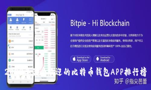 2023年最受欢迎的比特币钱包APP排行榜