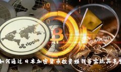 如何通过日本加密货币投