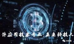 区块链软件应用技术专业