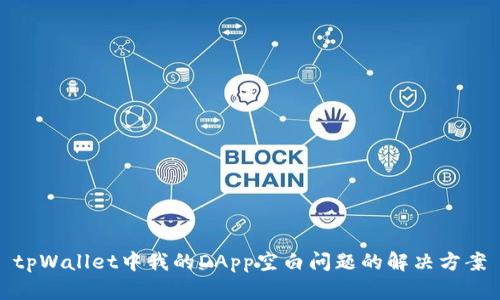 tpWallet中我的DApp空白问题的解决方案