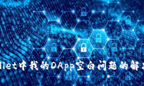 tpWallet中我的DApp空白问题的解决方案