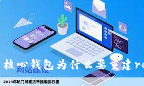 比特币核心钱包为什么要重建reindex