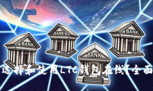 如何选择和使用LTC钱包在线？全面指南