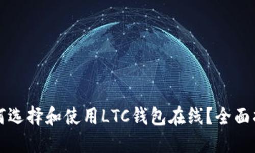 如何选择和使用LTC钱包在线？全面指南