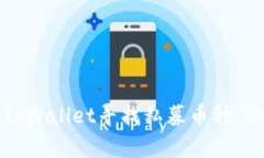 如何在tpWallet寻找私募币种
