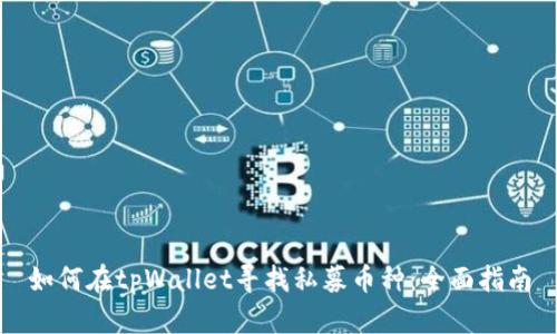 如何在tpWallet寻找私募币种：全面指南
