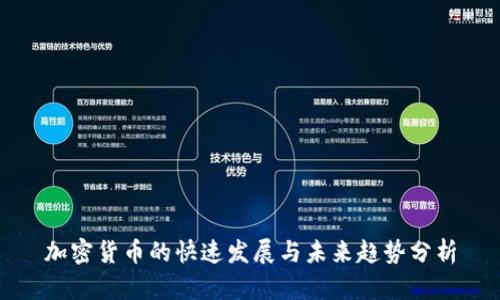 加密货币的快速发展与未来趋势分析