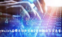 tpWallet在哪里领取空投？详