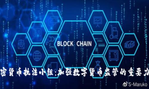 加密货币执法小组：加强数字货币监管的重要力量