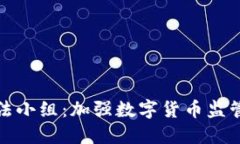 加密货币执法小组：加强