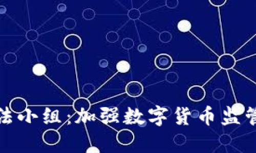 加密货币执法小组：加强数字货币监管的重要力量