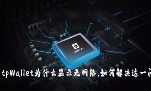 打开tpWallet为什么显示无网络，如何解决这一问题?