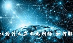 打开tpWallet为什么显示无网