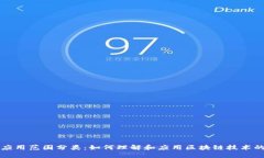 区块链应用范围分类：如