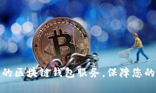 如何选择优质的区块链钱包服务，保障您的数字资产安全