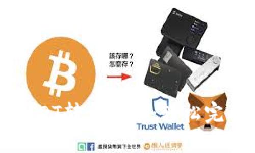 麦子钱包USDT转出教程：轻松完成转账操作