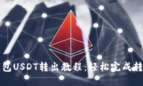 麦子钱包USDT转出教程：轻松完成转账操作