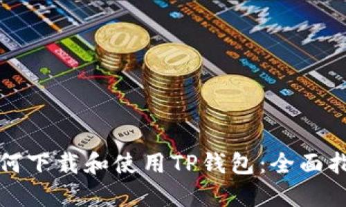 如何下载和使用TP钱包：全面指南