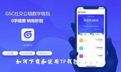 如何下载和使用TP钱包：全