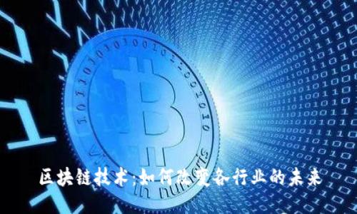 区块链技术：如何改变各行业的未来