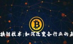 区块链技术：如何改变各
