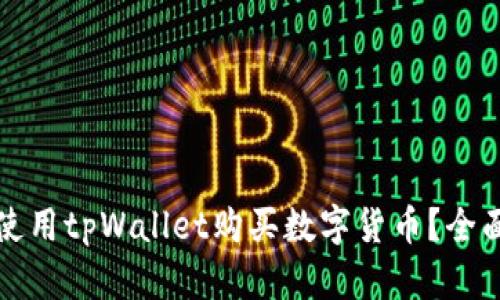如何使用tpWallet购买数字货币？全面指南