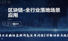 如何解决区块链监控钱包