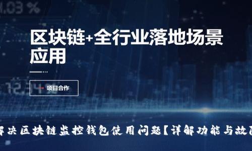如何解决区块链监控钱包使用问题？详解功能与故障排除