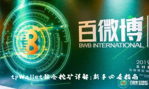 tpWallet锁仓挖矿详解：新手必看指南