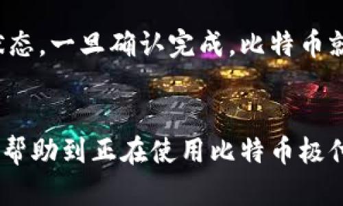 比特币极付钱包提现全攻略：轻松获取你的数字资产/
比特币, 极付钱包, 提现, 数字资产/guanjianci

引言
在当今数字货币迅猛发展的时代，比特币作为最知名的数字货币，已经逐渐被人们所接受。随着更多的用户参与到比特币的交易中，各种钱包应运而生。其中，比特币极付钱包（也称为极付钱包）因其简洁的界面和便捷的服务成为了很多用户的首选。然而，对于一些新手用户来说，如何在极付钱包中进行比特币提现可能会感到困惑。因此，今天我们将为大家详细介绍比特币极付钱包的提现流程，以及相关的注意事项和常见问题。

比特币极付钱包简介
极付钱包是一款安全便捷的数字资产钱包，支持多个数字货币的管理和交易。用户可以通过极付钱包进行比特币的存储、交易、提现等操作。极付钱包的操作界面友好，适合各类用户使用。它为用户提供了高效的资产管理功能，是投资者进行数字货币投资的理想选择。

如何进行比特币提现
接下来，我们将详细说明如何在比特币极付钱包中进行提现。

h4步骤一：登录极付钱包/h4
首先，用户需要打开极付钱包的官方应用或网站，输入自己的账户信息进行登录。确保使用的是您常用的设备，以避免安全风险。

h4步骤二：确认比特币余额/h4
登录后，进入钱包主页，查看您的比特币余额。确保您的比特币余额足够进行提现操作。如果余额不足，您需要先进行充值。充值方式可以通过其他钱包转账或者购买比特币等方式实现。

h4步骤三：选择提现功能/h4
在钱包主页，找到“提现”或“提币”选项。这通常位于应用的显著位置，用户可以轻松找到。

h4步骤四：填写提现信息/h4
点击提现后，系统会要求您输入提现地址及提现金额。提现地址是您所要转账的比特币地址，确保其准确无误，以避免资产的丢失。提现金额则是您要提现的比特币数量。请注意，部分平台可能会要求最低提现金额，同时还可能会收取一定的手续费。

h4步骤五：确认提现请求/h4
填写完信息后，系统通常会要求您再次确认提现信息。在确认之前，请再次核对提现地址和金额，确保无误。确认无误后，提交提现申请。

h4步骤六：等待处理/h4
提交申请后，等待系统处理。一般情况下，系统会在数分钟内完成提现操作，但在网络繁忙时可能会有所延迟。请耐心等待，同时关注邮件或应用内消息，以便获取提现状态通知。

提现注意事项
在提现过程中，用户需要注意以下几点：
ul
li确保提现地址的准确性，避免因为地址错误而导致资产的丢失。/li
li了解提现手续费，确保您在提现前已经充分考虑到账户的余额和费用。/li
li遵循平台的提现规则，确保您所进行的操作符合平台的规定，以避免不必要的麻烦。/li
li定期备份您的钱包信息，以防止数据丢失造成的损失。/li
/ul

常见问题解答

h4问题一：提现时总是提示地址错误，怎么办？/h4
如果在提现时系统提示地址错误，首先要检查您输入的提现地址是否正确。比特币地址通常是以