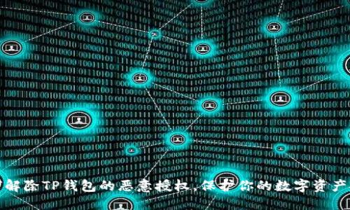 如何解除TP钱包的恶意授权，保护你的数字资产安全