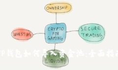 TP钱包如何导入资金池：全